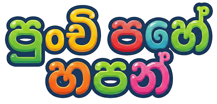 පුංචි පහේ හපන්