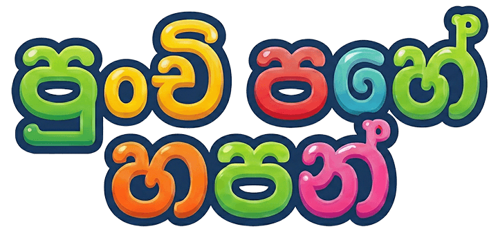 පුංචි පහේ හපන්