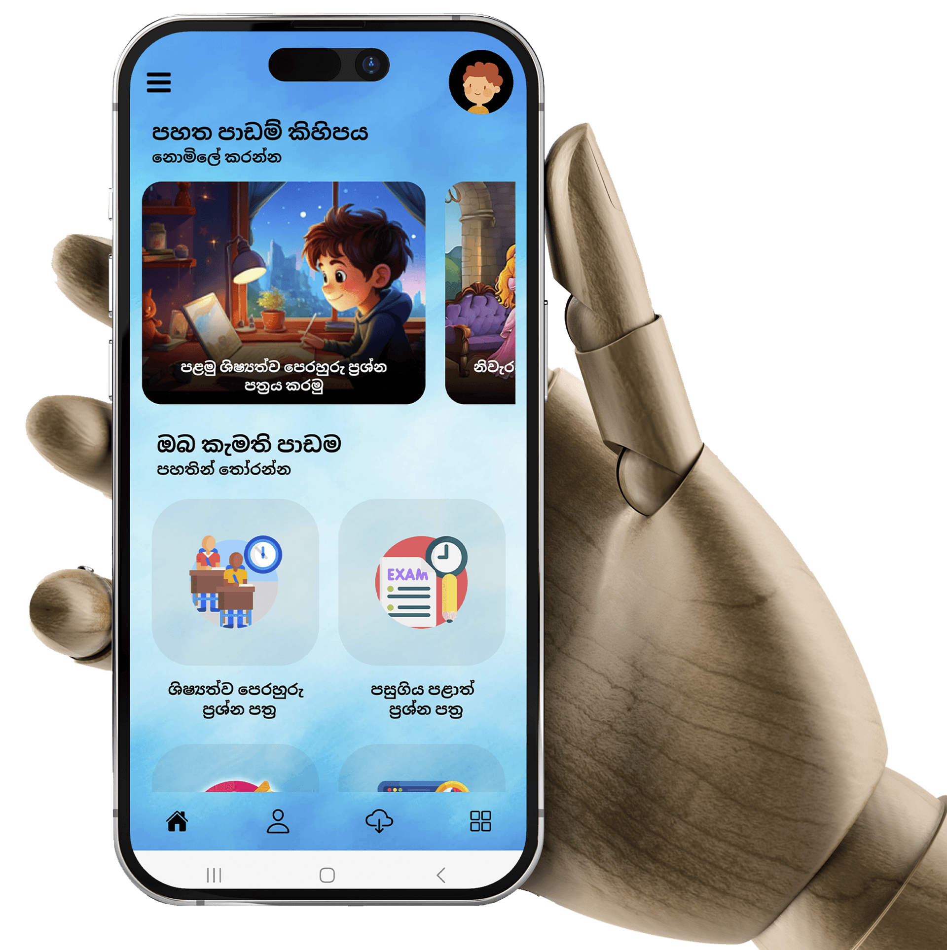 පුංචි පහේ හපන් Mobile App